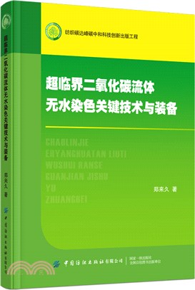 超臨界二氧化碳流體無水染色關鍵技術與裝備（簡體書）