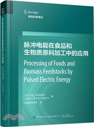 脈衝電能在食品和生物質原料加工中的應用（簡體書）