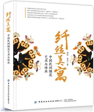 纖絲美寓：中國民間纏花藝術與傳承（簡體書）