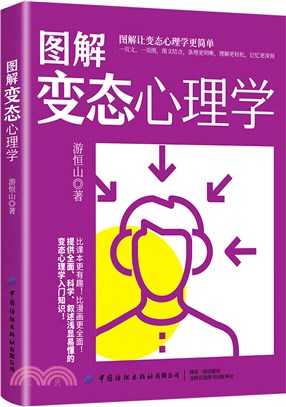 圖解變態心理學（簡體書）