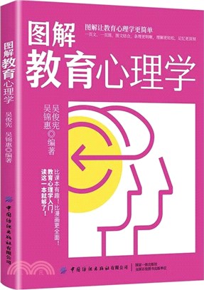 圖解教育心理學（簡體書）