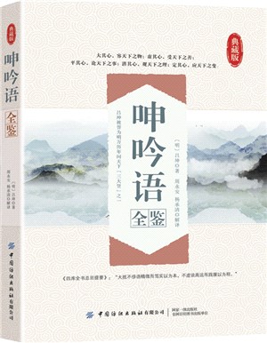 呻吟語全鑒(典藏版)（簡體書）