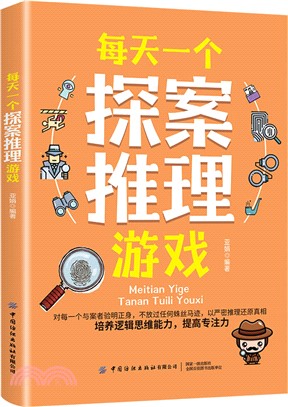 每天一個探案推理遊戲（簡體書）