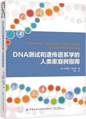 DNA測試和遺傳譜系學的人類家庭樹指南（簡體書）
