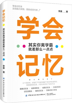 學會記憶：其實你離學霸就差那麼一點點（簡體書）