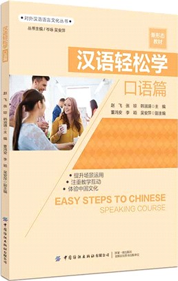 漢語輕鬆學：口語篇（簡體書）