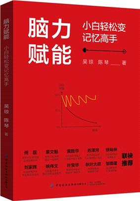 腦力賦能：小白輕鬆變記憶高手（簡體書）