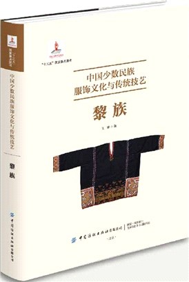 中國少數民族服飾文化與傳統技藝：黎族（簡體書）