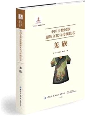 中國少數民族服飾文化與傳統技藝：羌族（簡體書）