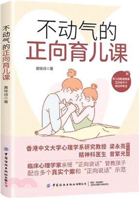 不動氣的正向育兒課（簡體書）