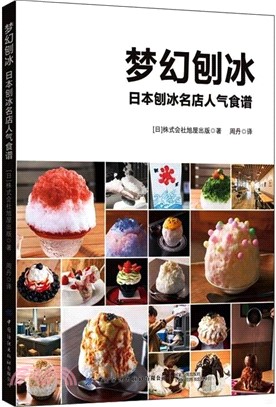 夢幻刨冰：日本刨冰名店人氣食譜（簡體書）