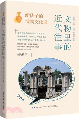 給孩子的博物文化課：文物裡的近代往事（簡體書）