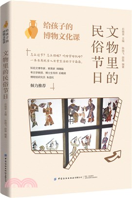 給孩子的博物文化課：文物裡的民俗節日（簡體書）