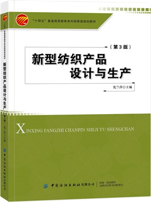 新型紡織產品設計與生產(第3版)（簡體書）