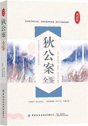 狄公案全鑒（簡體書）