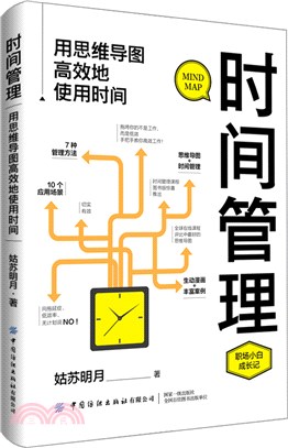 時間管理：用思維導圖高效地使用時間（簡體書）