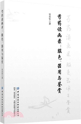 芍藥讀畫錄：服色、器用與鑒賞（簡體書）