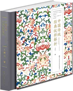 中國傳統經典紋樣解析（簡體書）