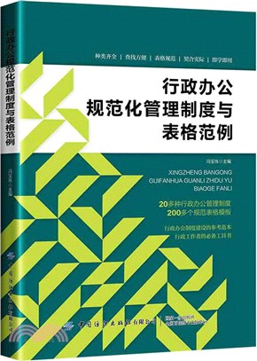 行政辦公規範化管理制度與表格範例（簡體書）