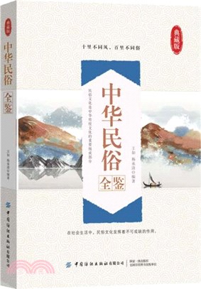 中華民俗全鑒(典藏版)（簡體書）