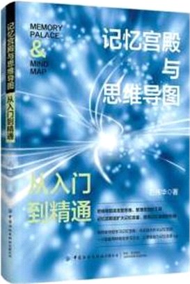 記憶宮殿與思維導圖：從入門到精通（簡體書）