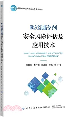 R32製冷劑安全風險評估及應用技術（簡體書）