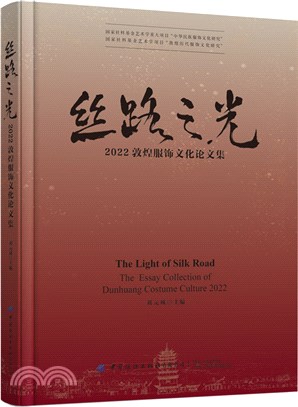 絲路之光：2022敦煌服飾文化論文集（簡體書）