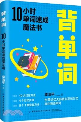 背單詞：10小時單詞速成魔法書（簡體書）