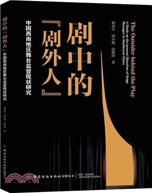 劇中的“劇外人”：中國西南地區舞臺監督現狀研究（簡體書）