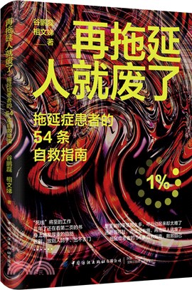 再拖延人就廢了：拖延症患者的54條自救指南（簡體書）