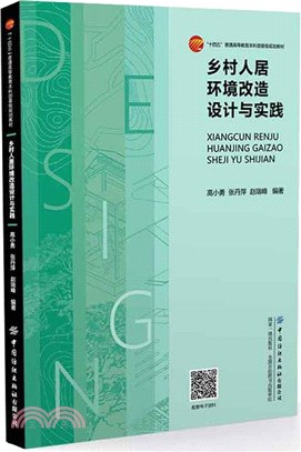 鄉村人居環境改造設計與實踐（簡體書）
