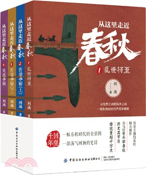 從這裡走近春秋(全四冊)（簡體書）