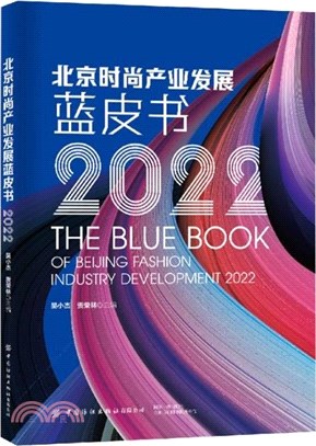 北京時尚產業發展藍皮書2022（簡體書）