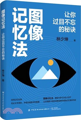 圖像記憶法：讓你過目不忘的秘訣（簡體書）