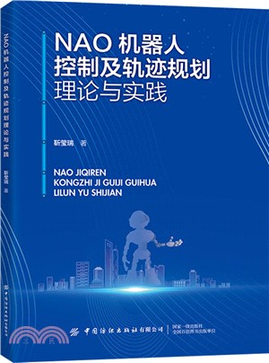 NAO機器人控制及軌跡規劃理論與實踐（簡體書）