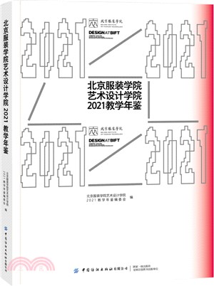 北京服裝學院藝術設計學院2021教學年鑒（簡體書）