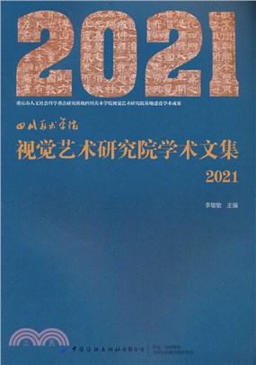 四川美術學院視覺藝術研究院學術文集(2021)（簡體書）