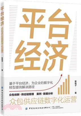 平臺經濟：眾包供應鏈數字化運營（簡體書）