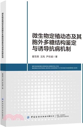 微生物定殖動態及其胞外多糖結構鑒定與誘導抗病機制（簡體書）