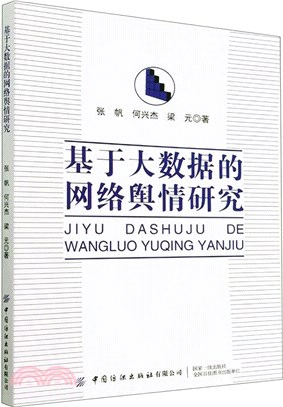 基於大數據的網絡輿情研究（簡體書）