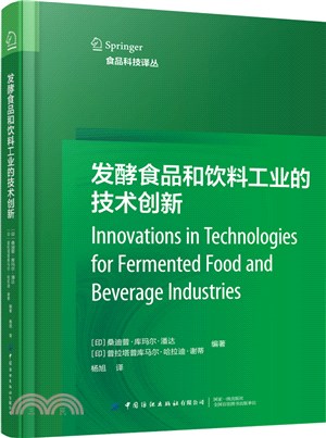 發酵食品和飲料工業的技術創新（簡體書）