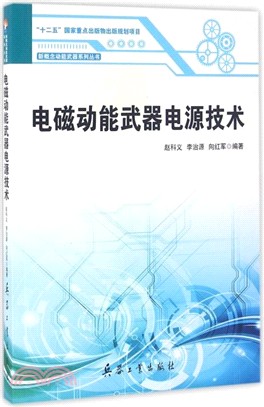 電磁動能武器電源技術（簡體書）