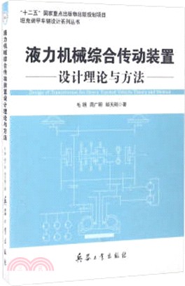 液力機械綜合傳動裝置設計理論與方法（簡體書）