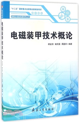 電磁裝甲技術概論（簡體書）