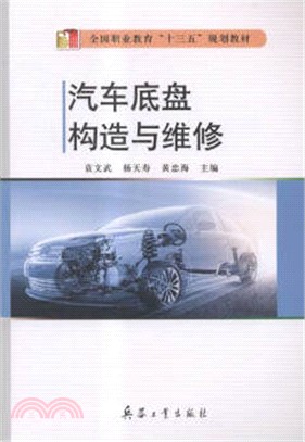 汽車底盤構造與維修（簡體書）