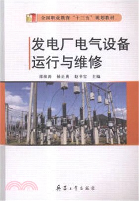 發電廠電氣設備運行與維修（簡體書）