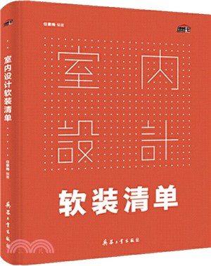 室內設計軟裝清單（簡體書）