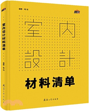 室內設計材料清單（簡體書）