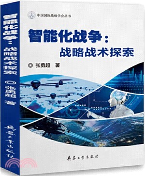 智能化戰爭：戰略戰術探索（簡體書）