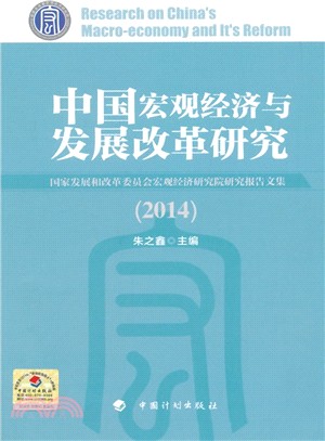 2014中國宏觀經濟與發展改革研究（簡體書）